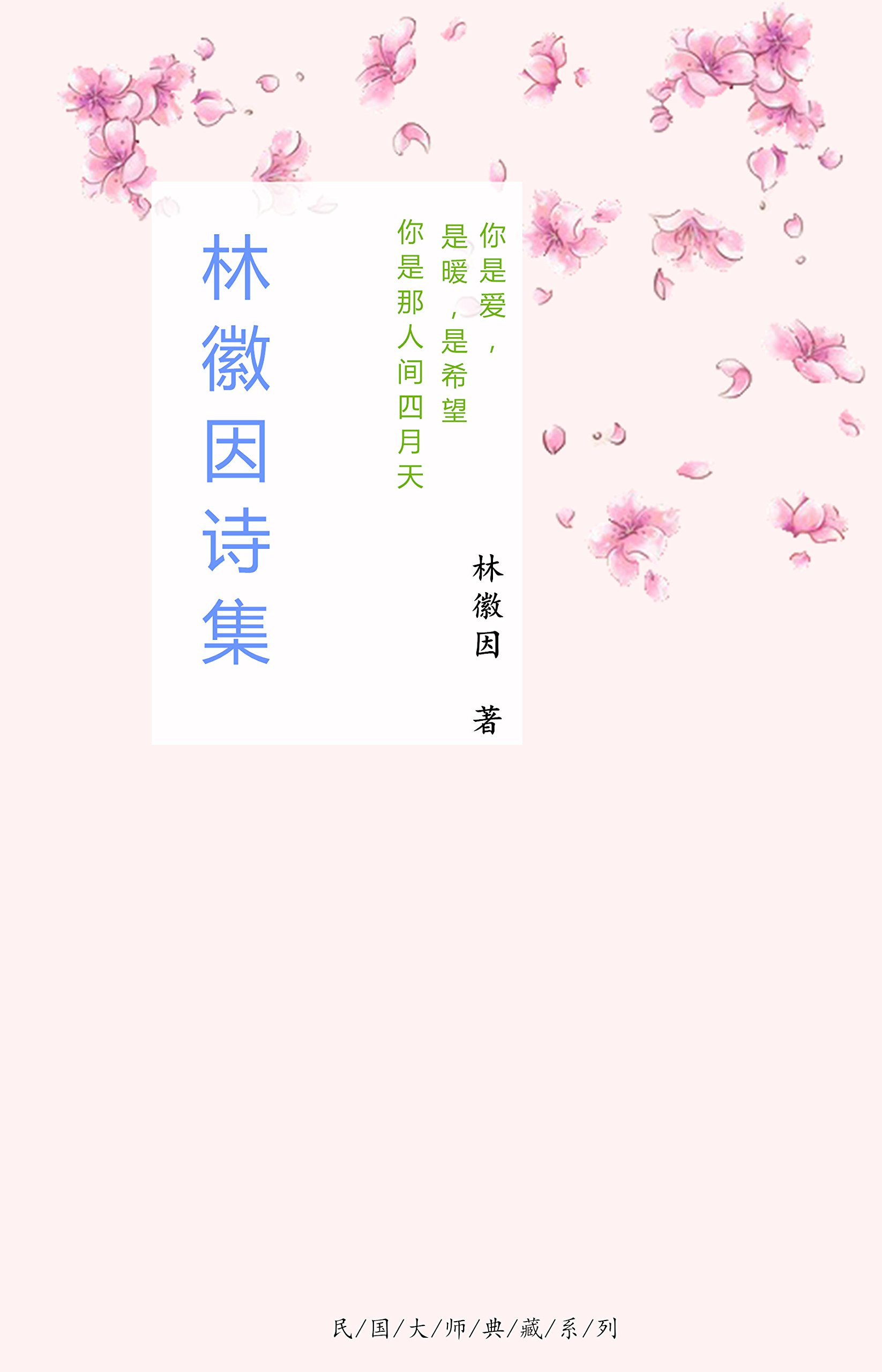 林徽因全集