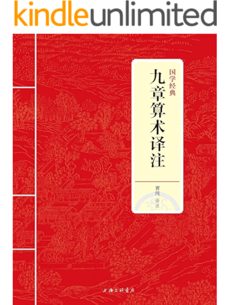 九章算术译注 国学经典 曹纯 曹纯书评简介电子书下载kindle电子书