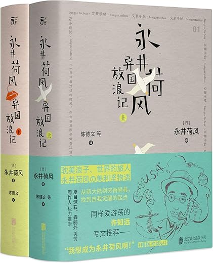 永井荷风 异国放浪记(上、下) 永井荷风 异国放浪记(上、下)