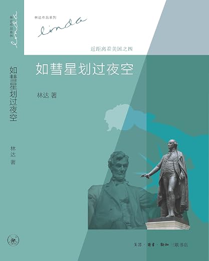近距离看美国4：如彗星划过夜空