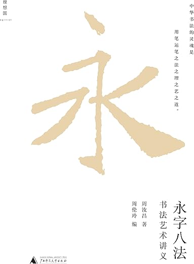 永字八法：书法艺术讲义