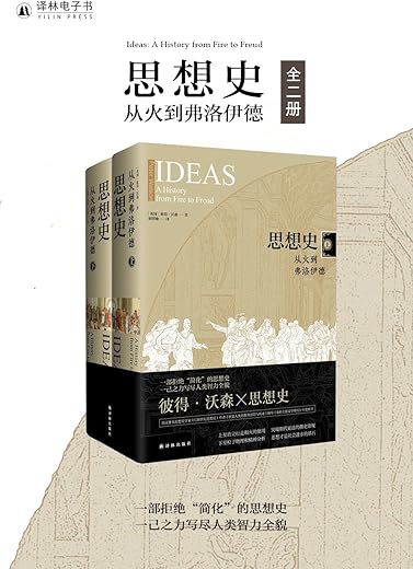 思想史：从火到弗洛伊德
