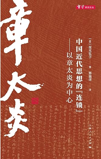 中国近代思想的连锁：以章太炎为中心