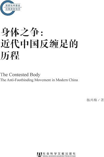 身体之争 : 近代中国反缠足的历程