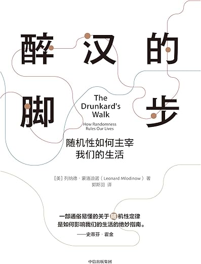 醉汉的脚步 ： 随机性如何主宰我们的生活