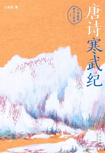 唐诗寒武纪 唐诗寒武纪