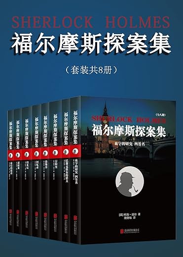 福尔摩斯探案全集(上中下) 福尔摩斯探案全集(上中下)