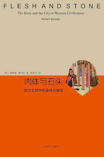 肉体与石头:西方文明中的身体与城市 肉体与石头:西方文明中的身体与城市