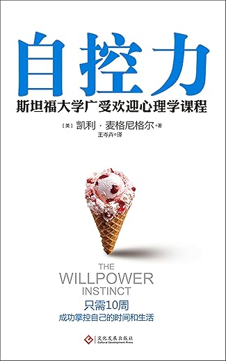 自控力 : 斯坦福大学最受欢迎心理学课程