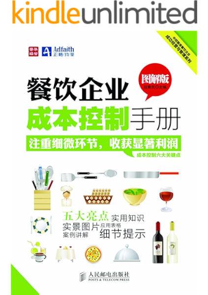 餐饮企业成本控制手册 图解版 中经智库餐饮企业成功经营与管理系列 段青民 段青民书评简介电子书下载kindle电子书