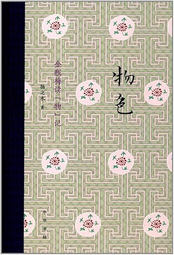 物色：金瓶梅读“物”记