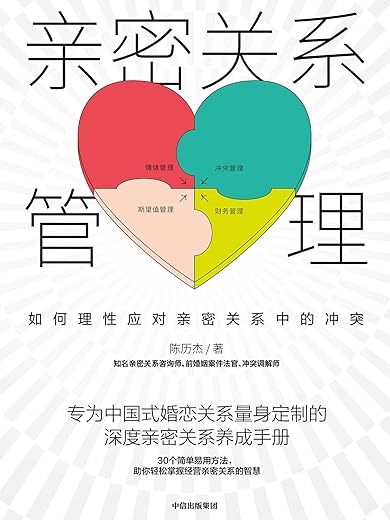 亲密关系管理：如何理性应对亲密关系中的冲突