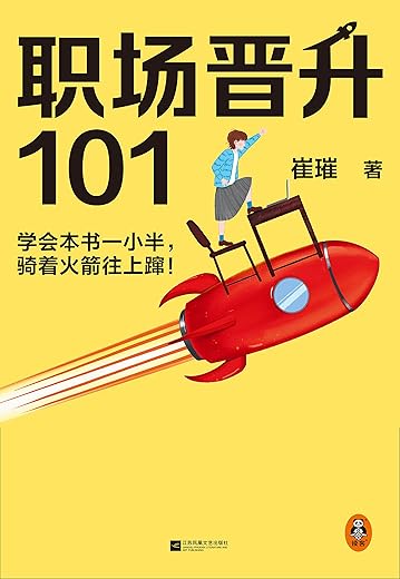 职场晋升101 职场晋升101