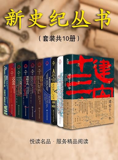 新史纪丛书系列(套装共10本) 新史纪丛书系列(套装共10本)