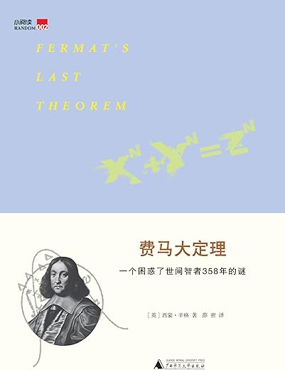 费马大定理：一个困惑了世间智者358年的谜