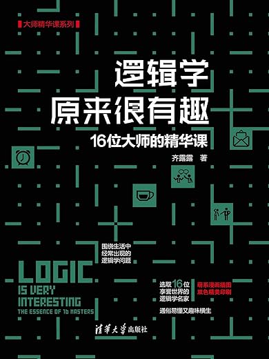 《逻辑学原来很有趣：16位大师的精华课》齐露露【文字版_PDF电子书_下载】