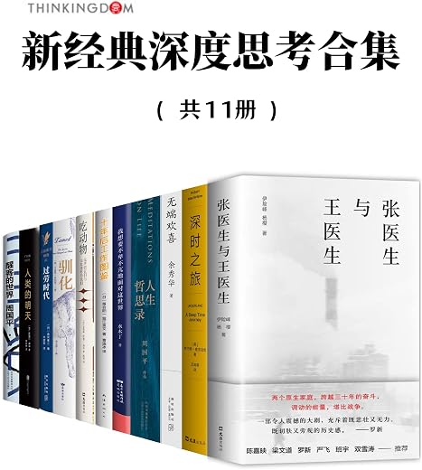 新经典深度思考合集(套装11册) 新经典深度思考合集(套装11册)