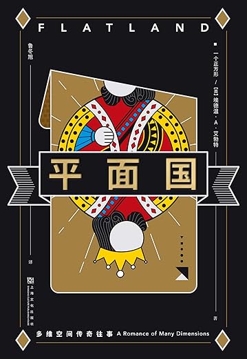 平面国