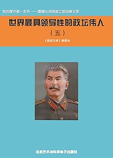 世界最具领导性的政坛伟人 Pdf Txt Mobi Epub Azw3 Docx电子书下载 电子书365