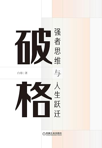 破格 ： 强者思维与人生跃迁