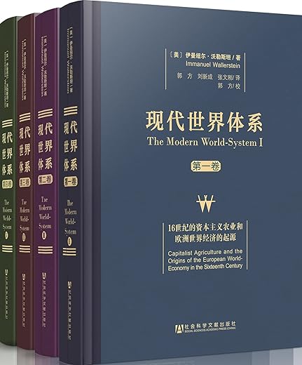 现代世界体系（四卷本）