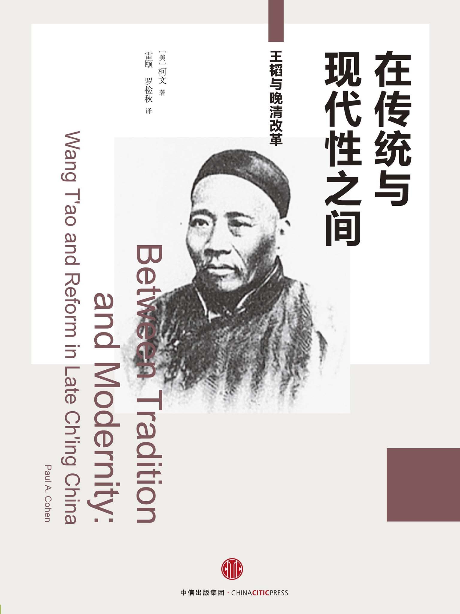 在传统与现代性之间:王韬与晚清改革 在传统与现代性之间:王韬与晚清改革
