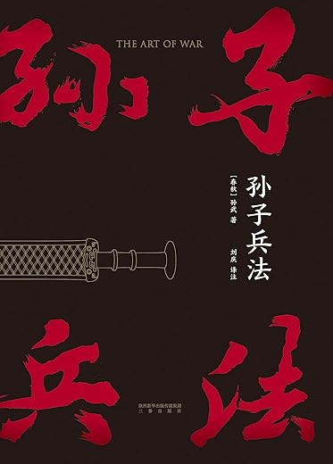 华杉讲透《孙子兵法》（修订版）