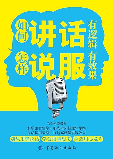 《如何讲话有逻辑，怎样说服有效果》_刘金来_扫描版[PDF]