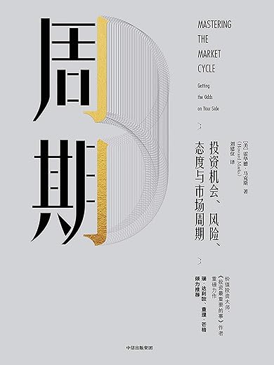 《周期》霍华德·马克斯【文字版_PDF电子书_下载】