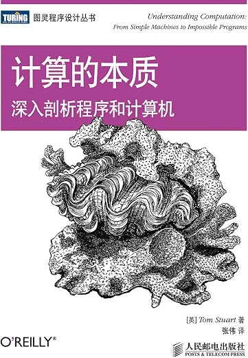计算的本质:深入剖析程序和计算机 计算的本质:深入剖析程序和计算机
