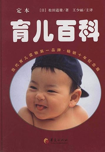 定本•育儿百科