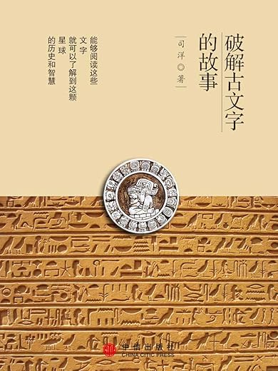 破解古文字的故事 破解古文字的故事
