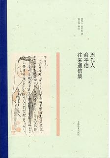 周作人俞平伯往来通信集 Pdf Txt Mobi Epub Azw3 Docx电子书下载 电子书365