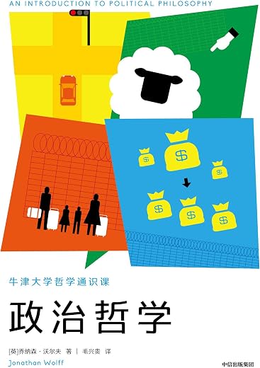 《政治哲学》乔纳森·沃尔夫【文字版_PDF电子书_下载】 《政治哲学》乔纳森·沃尔夫【文字版_PDF电子书_下载】