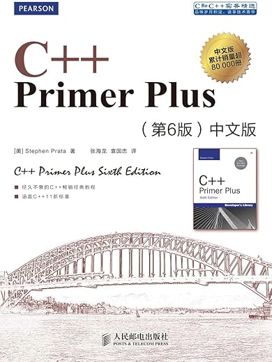 C++ Primer Plus：中文版（第六版）