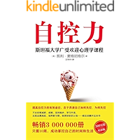 自控力: 斯坦福大学最受欢迎心理学课程【畅销300万册！从自知到自控，拿回人生主导权！】