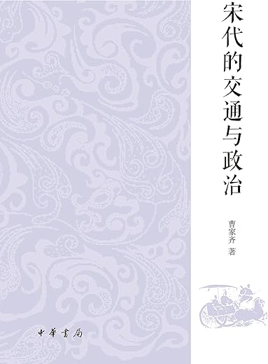 宋代的交通与政治