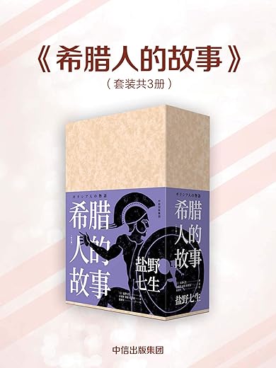 希腊人的故事 希腊人的故事