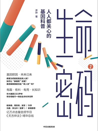 生命密码2:人人都关心的基因科普 生命密码2:人人都关心的基因科普