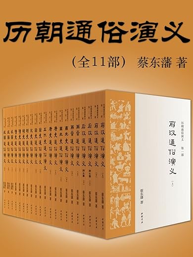 历朝通俗演义：蔡东藩著（1935年会文堂铅印本简体版权威定本）（全11部）