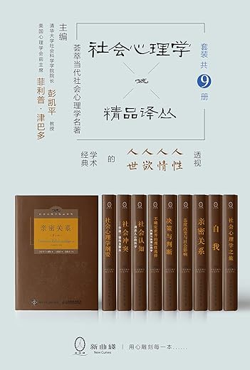 社会心理学精品译丛套装(共9册) 社会心理学精品译丛套装(共9册)