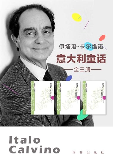 意大利童话(套装全三册) 意大利童话(套装全三册)