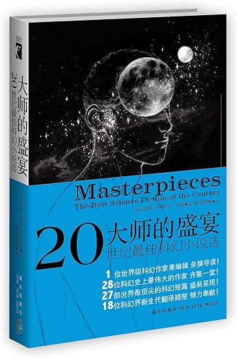 大师的盛宴:二十世纪最佳科幻小说选 大师的盛宴:二十世纪最佳科幻小说选