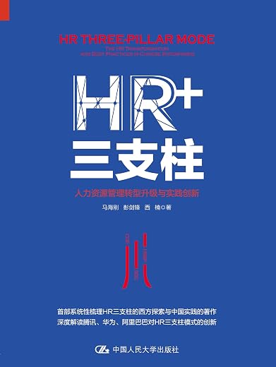 《HR+三支柱：人力资源管理转型升级与实践创新》文字版电子书[EPUB]