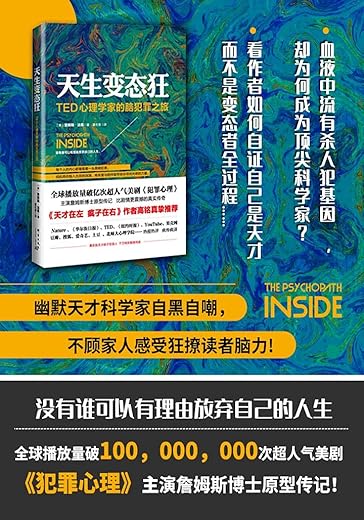 天生变态狂：TED心理学家的脑犯罪之旅