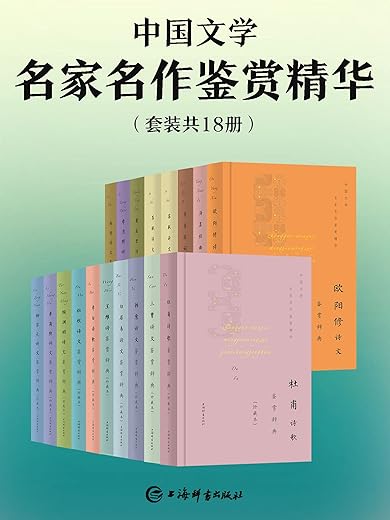 中国文学名家名作鉴赏精华（套装共18册）