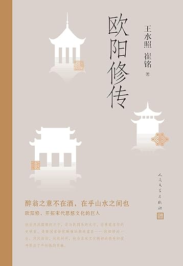 欧阳修传：世俗的圣贤