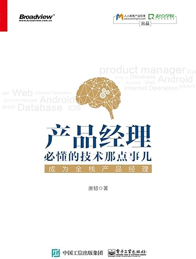 《产品经理必懂的技术那点事儿》唐韧【文字版_PDF电子书_下载】 《产品经理必懂的技术那点事儿》唐韧【文字版_PDF电子书_下载】