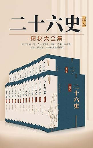 二十六史:完本精校大全集 二十六史:完本精校大全集