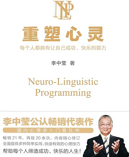 重塑心灵 ： NLP一门使人成功快乐的学问